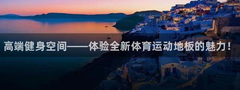 MK体育官网下载平台假的吗是真的吗：高端健身空间——体验全新