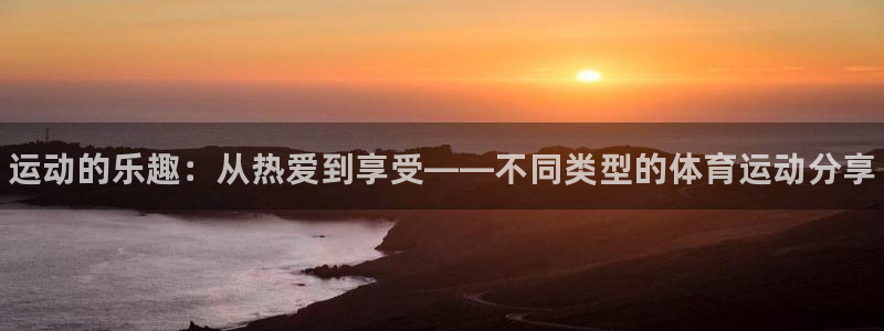 MK体育官方正版app娱乐是那个系列的台子：运动的乐