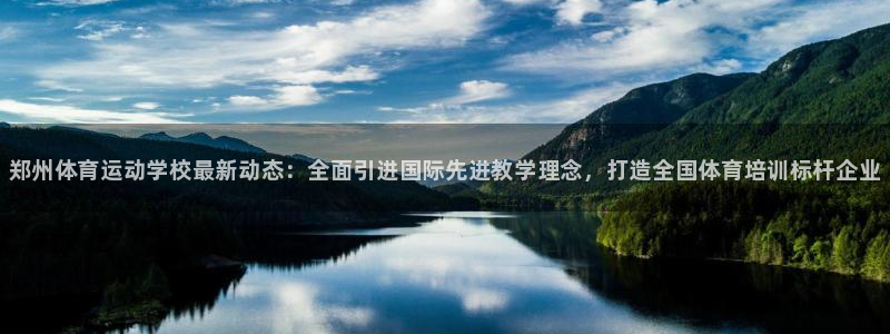 MK体育官方正版app娱乐40996：郑州体育运动学