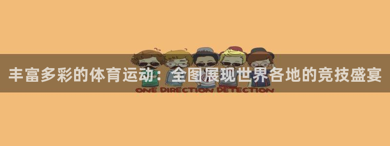 MK体育官方集团官网：丰富多彩的体育运动：全图展现世