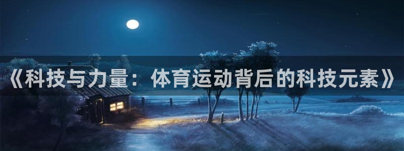 MK体育官网下载：《科技与力量：体育运动背后的科技元
