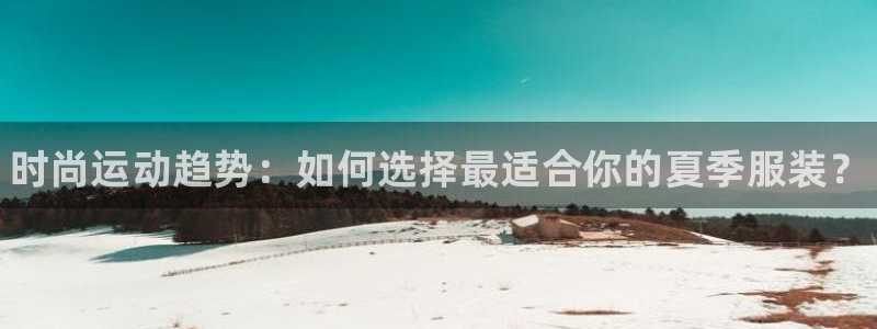 MK体育官方正版app新能源：时尚运动趋势：如何选择