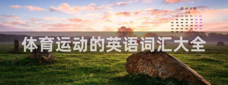 MK体育官网下载招商电话号码是多少号：体育运动的英语