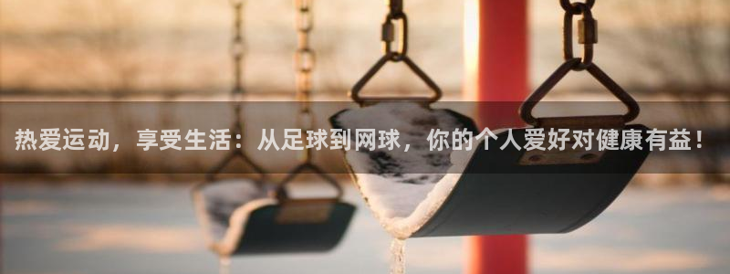 MK体育官网下载招商电话地址：热爱运动，享受生活：从