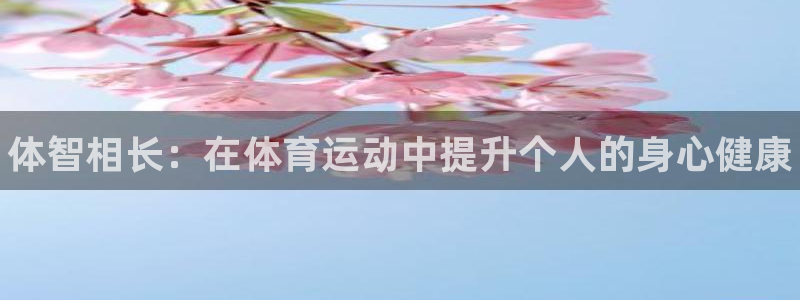MK体育官网下载招商电话是多少号码：体智相长：在体育