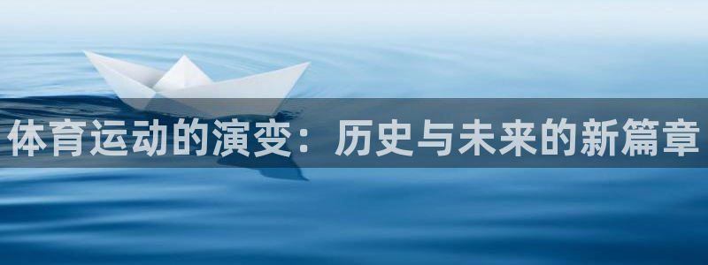 德国MK体育官方正版app集团：体育运动的演变：历史