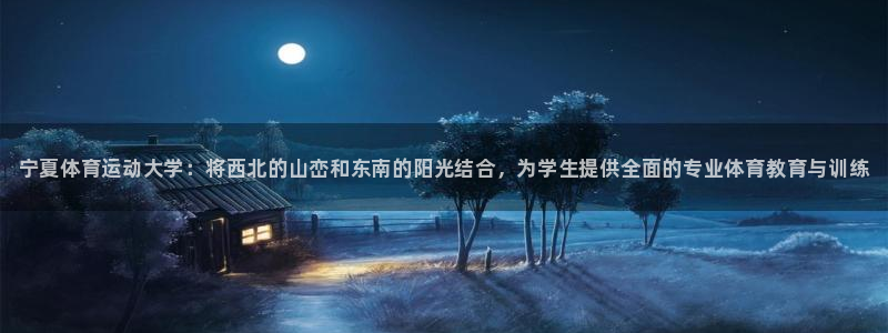 MK体育官网下载招商电话号码查询：宁夏体育运动大学：