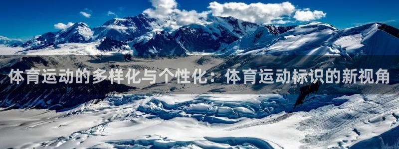MK体育官网下载平台假的吗是真的吗：体育运动的多样化