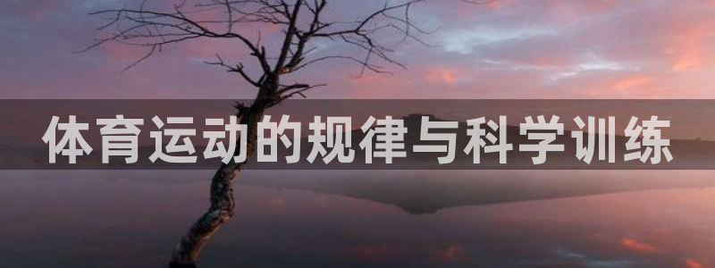 MK体育官方正版app娱乐网站：体育运动的规律与科学