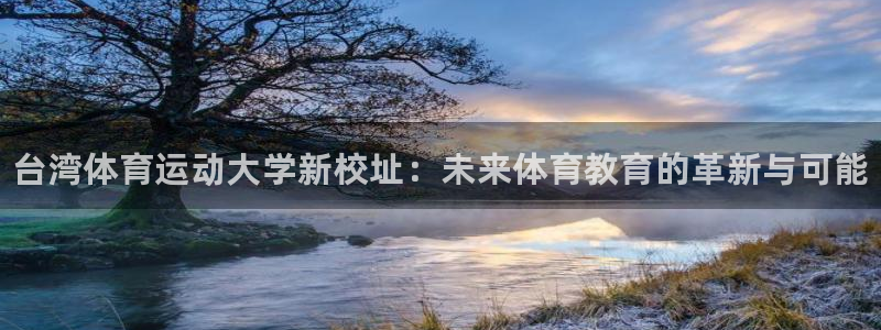 MK体育官网下载平台注册要钱吗：台湾体育运动大学新校