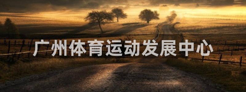 MK体育官网下载平台：广州体育运动发展中心