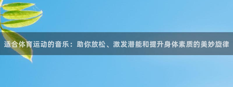 MK体育官网下载招商电话号码查询：适合体育运动的音乐