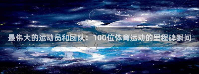 MK体育官网下载平台注册流程视频：最伟大的运动员和团队：10