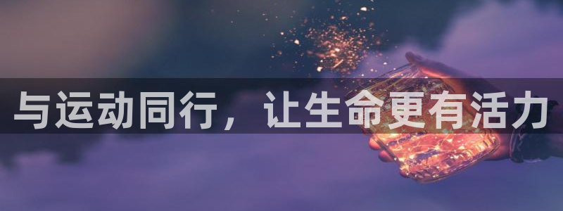 MK体育官网下载招商电话：与运动同行，让生命更有活力