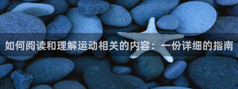 MK体育官网下载平台注册流程视频：如何阅读和理解运动相关的内