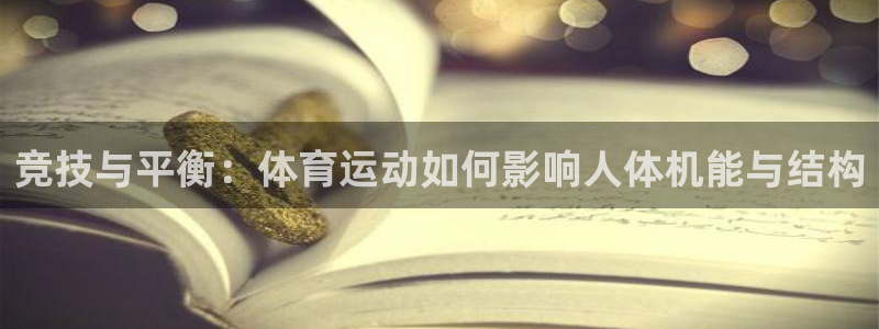 MK体育官方正版app娱乐：竞技与平衡：体育运动如何