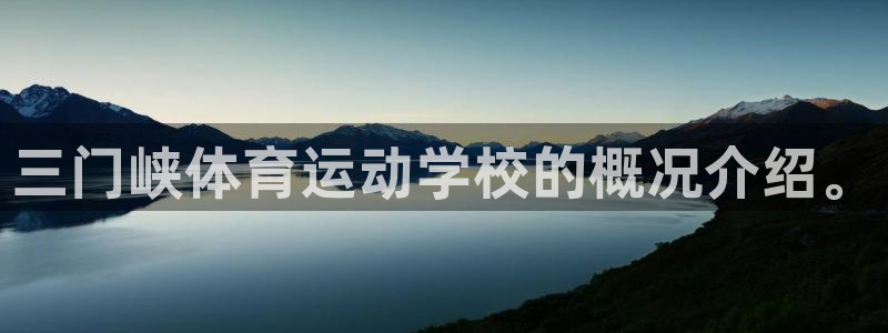 MK体育官方正版app集团E.ON：三门峡体育运动学