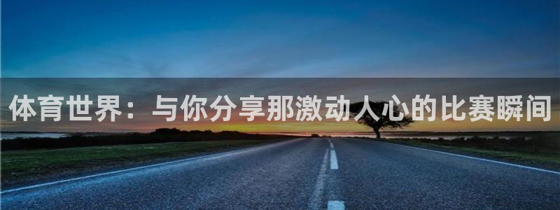 MK体育官方正版app五金厂：体育世界：与你分享那激
