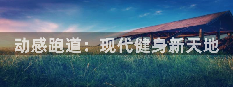 MK体育官网下载招商电话是多少啊：动感跑道：现代健身