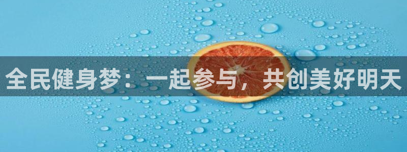 MK体育官方正版app娱乐首页官网下载：全民健身梦：