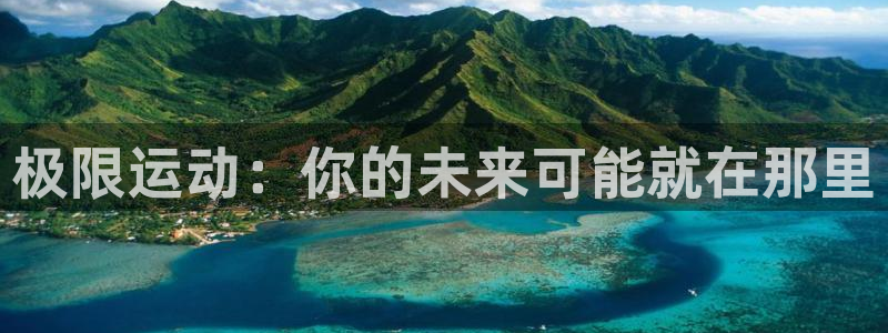MK体育官网下载：极限运动：你的未来可能就在那里