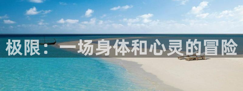 MK体育官方正版app神州：极限：一场身体和心灵的冒险