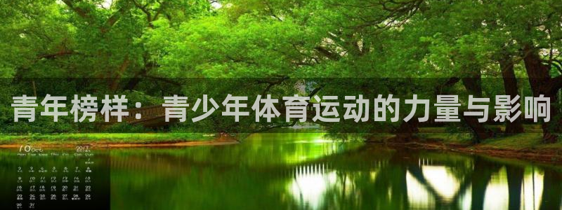 MK体育官方正版app娱乐40996：青年榜样：青少年体育运