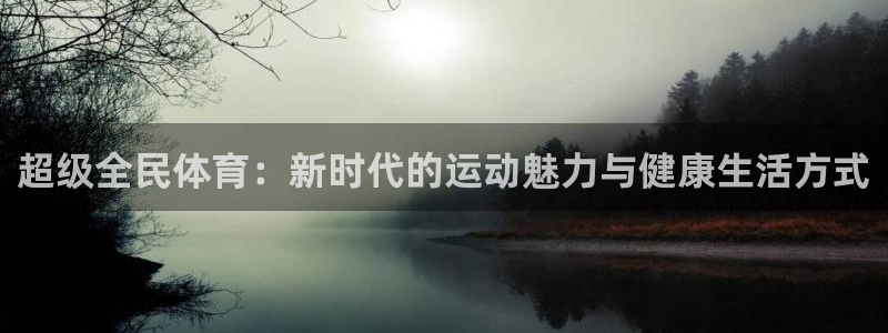 MK体育官网下载平台假的吗是真的吗吗：超级全民体育：新时代的