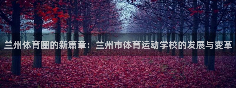 MK体育官方正版app娱乐是那个系列的台子：兰州体育