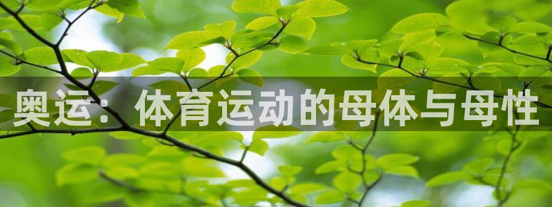 MK体育官网下载招商电话是多少号码：奥运：体育运动的