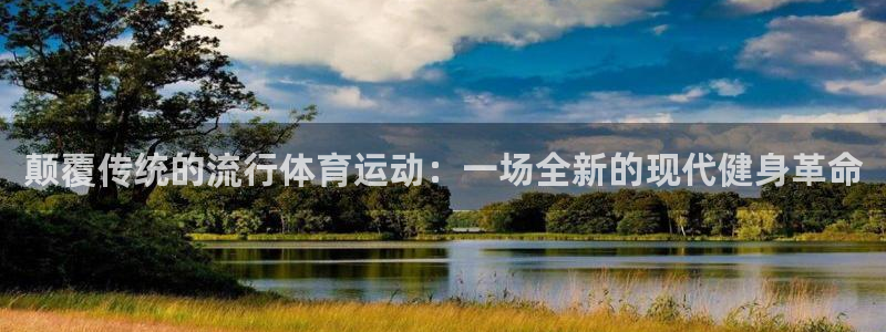 MK体育官网下载招商电话号码查询是多少：颠覆传统的流行体育运