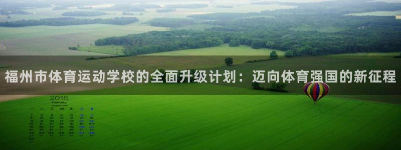 MK体育官网下载平台是正规平台吗知乎：福州市体育运动学校的全